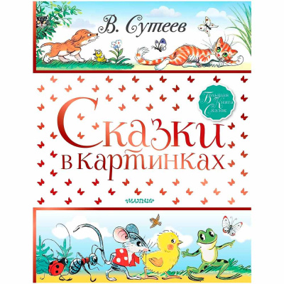 Книга Сказки в картинках Сутеев АСТ 50125412